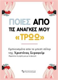 Ποιες από τις Ανάγκες μου «Τρώω» από το e-shop