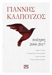 Ποίηση 2000-2017