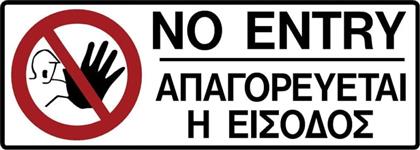 Πινακίδα Αυτοκόλλητη ''Απαγορεύεται Η Είσοδος''