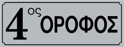 Πινακίδα Αυτοκόλλητη ''Ένδειξη Ορόφου'' 4ος 572413.0014