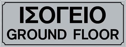 Πινακίδα Αυτοκόλλητη ''Ένδειξη Ορόφου'' 572413.0015 από το Esmarket