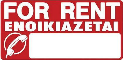 Πινακίδα Αυτοκόλλητη ''For Rent/Ενοικιάζεται'' 572408.0000 από το Esmarket