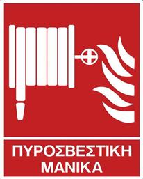 Πινακίδα ''Πυροσβεστική Μάνικα'' Αυτοκόλλητη 572412.0004