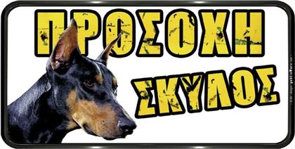 Πινακίδα Προσοχή Σκύλος Doberman από το Esmarket