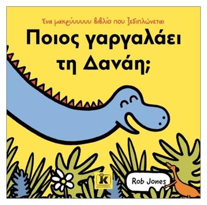 Ποιος Γαργαλάει Τη Δανάη