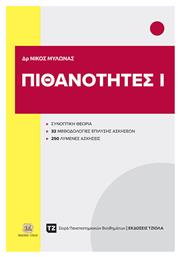 Πιθανότητες Ι από το e-shop