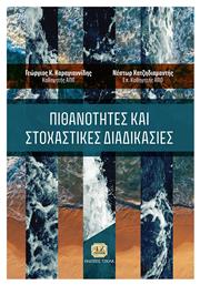 Πιθανότητες και Στοχαστικές Διαδικασίες από το e-shop