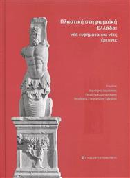 Πλαστική στη Ρωμαϊκή Ελλάδα, Νέα Ευρήματα και Νέες Έρευνες