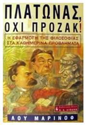 Πλάτωνας, όχι Πρόζακ!, Η εφαρμογή της φιλοσοφίας στα καθημερινά προβλήματα από το Ianos