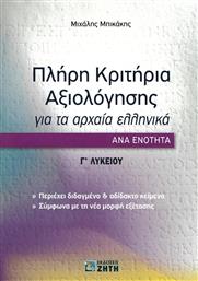 Πλήρη κριτήρια αξιολόγησης για τα Αρχαία Ελληνικά ανά ενότητα: Γ΄ Λυκείου από το Ianos