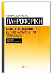 Πληροφορική, Ανάπτυξη εφαρμογών σε προγραμματιστικό περιβάλλον / Βοήθημα μαθητή - καθηγητή