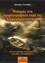 Πλοηγός στα Αχαρτογράφητα Νερά της Επιχειρηματικότητας από το Ianos