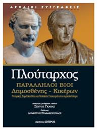 Πλούταρχος Παράλληλοι Βίοι Δημοσθένης - Κικέρων από το Ianos