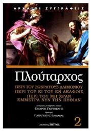 Πλούταρχος , Περί του Σωκράτους Δαιμόνιου – Περί του ει του εν Δελφοίς – Περί του μη Χραν Εμμέτρα νυν την Πυθίαν από το Ianos