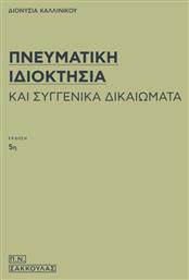 Πνευματικη Ιδιοκτησια Και Συγγενικα Δικαιωματα