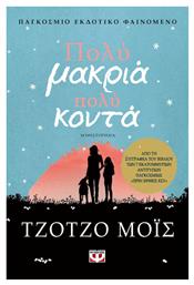 Πολύ Μακριά, Πολύ Κοντά, Μυθιστόρημα