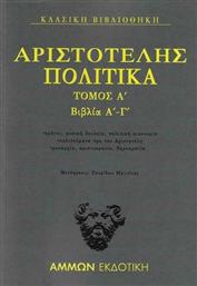 Πολιτικά Τόμος Α΄ : Βιβλία Α΄-Γ΄ από το Ianos