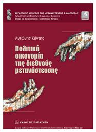 Πολιτική Οικονομία της Διεθνούς Μετανάστευσης από το Public