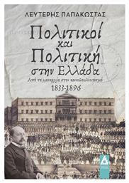 Πολιτικοί Και Πολιτική Στην Ελλάδα