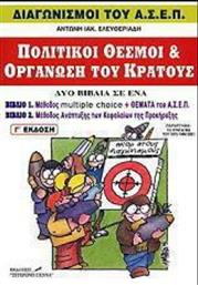 Πολιτικοί Θεσμοί και Οργάνωση του Κράτους από το GreekBooks