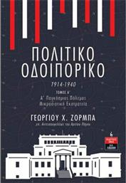 Πολιτικό Οδοιπορικό 1914-1940, Τόμος Α' από το Ianos