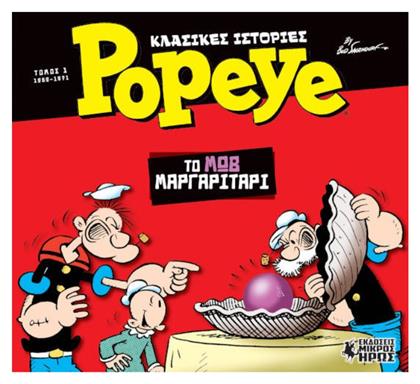 Popeye: Το Μωβ Μαργαριτάρι Τεύχος 1 από το e-shop