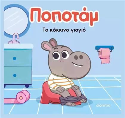 Ποποτάμ, Το Κόκκινο Γιογιό