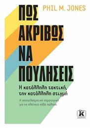 Πώς Ακριβώς να Πουλήσεις, Η κατάλληλη τακτική, την κατάλληλη στιγμή από το Ianos