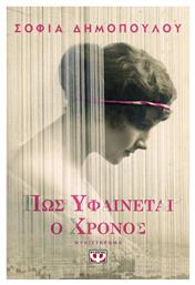 Πως Υφαίνεται ο Χρόνος, Μυθιστόρημα