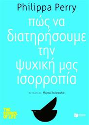 Πώς να Διατηρήσουμε την Ψυχική μας Ισορροπία από το Public