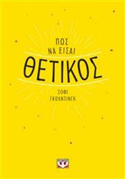 Πως να είσαι θετικός από το GreekBooks