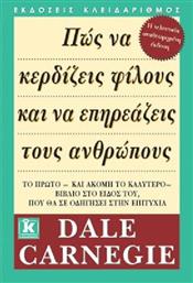 Πώς να κερδίζεις φίλους και να επηρεάζεις τους ανθρώπους από το GreekBooks