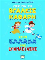 Πως να τη Βγάλεις Καθαρή στην Ελλάδα της Επανάστασής