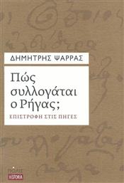 Πώς συλλογάται ο Ρήγας;, Επιστροφή στις πηγές από το GreekBooks