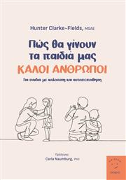 Πώς θα Γίνουν τα Παιδιά μας Καλοί Άνθρωποι από το GreekBooks
