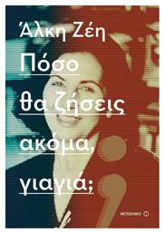 Πόσο θα Ζήσεις Ακόμα, Γιαγιά;