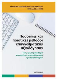 Ποσοτικές Και Ποιοτικές Μέθοδοι Επαγγελματικής Αξιολόγησης Τεστ Ερωτηματολόγια Και Ασκήσεις Επαγγελματικού Προσανατολισμού από το Μεταίχμιο