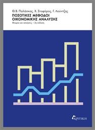 Ποσοτικές Μέθοδοι Οικονομικής Ανάλυσης από το GreekBooks