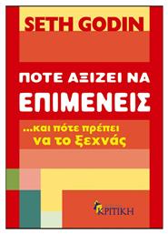 Πότε αξίζει να επιμένεις …και πότε πρέπει να το ξεχνάς