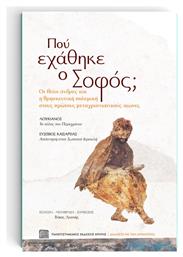 Πού Εχάθηκε Ο Σοφός; - Διάλογοι με την Αρχαιότητα, Οι «Θείοι» Άνδρες και η Θρησκευτική Πολεμική στους Πρώτους Μεταχριστιανικούς Αιώνες από το Ianos