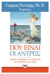 ΠΟΥ ΕΙΝΑΙ ΟΙ ΑΝΤΡΕΣ; από το Ianos