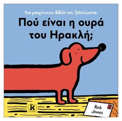 Πού Είναι Η Ουρά Του Ηρακλή