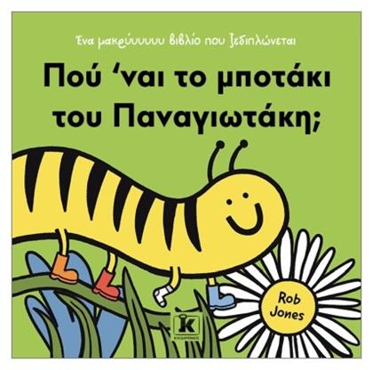 Πού 'ναι το Μποτάκι Του Παναγιωτάκη;