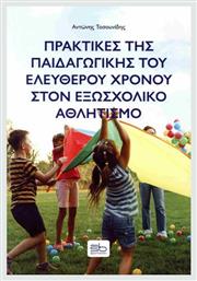 Πρακτικές Παιδαγωγικής Του Ελεύθερου Χρόνου Στον Εξωσχολικό Αθλητισμό