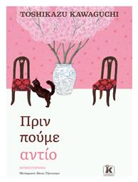Πριν Κρυώσει ο Καφές