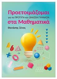 Προετοιμάζομαι Για Τα Πρότυπα Και Ωνάσεια Γυμνάσια Στα Μαθηματικά