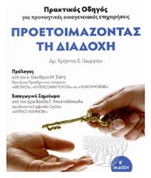 Προετοιμάζοντας τη Διαδοχή από το Ianos