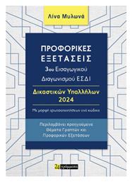 Προφορικες Εξετασεις 3ου Εισαγωγικου Διαγωνισμου Εσδι Δικαστικων Υπαλληλων 2024