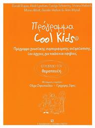 Πρόγραμμα Cool Kids από το Public