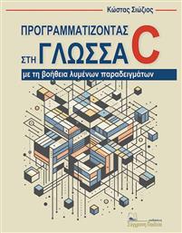 Προγραμματίζοντας Στη Γλώσσα C Με Τη Βοήθεια Λυμένων Παραδειγμάτων, με τη βοήθεια λυμένων παραδειγμάτων από το e-shop